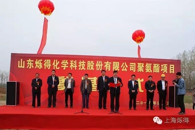 上海烁得建筑材料有限公司投资兴办聚氨酯项目开工奠基仪式