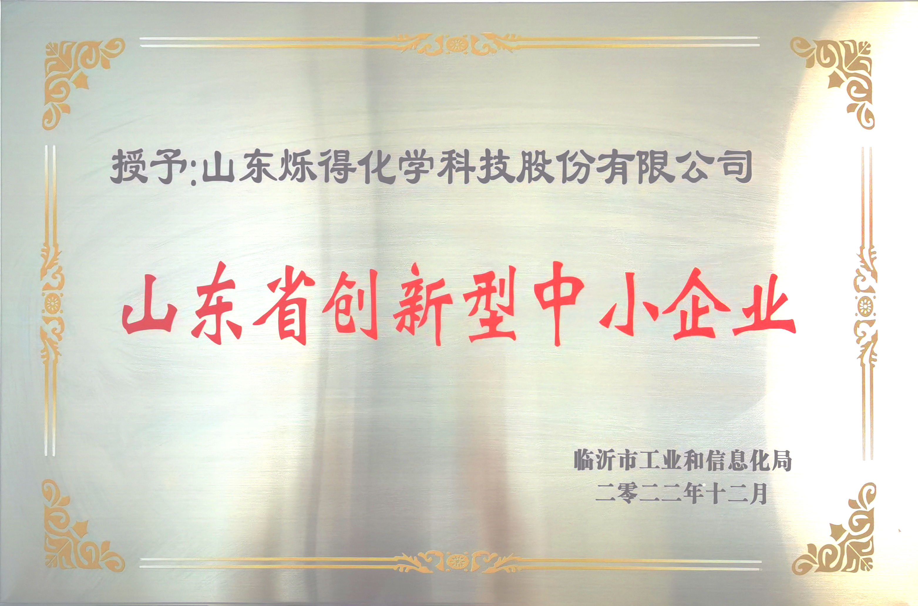 山东创新型中小企业