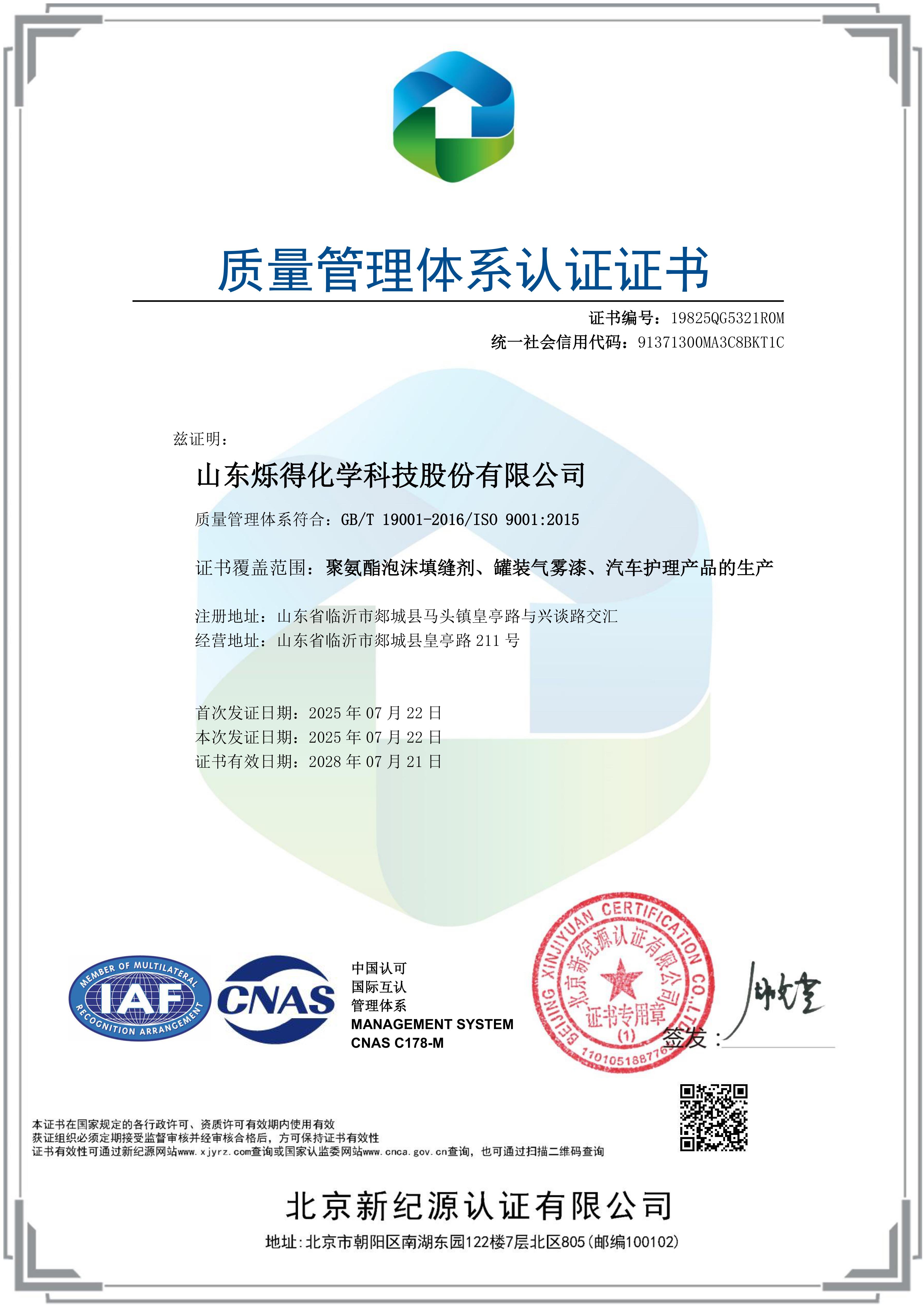 质量管理体系认证证书ISO9001