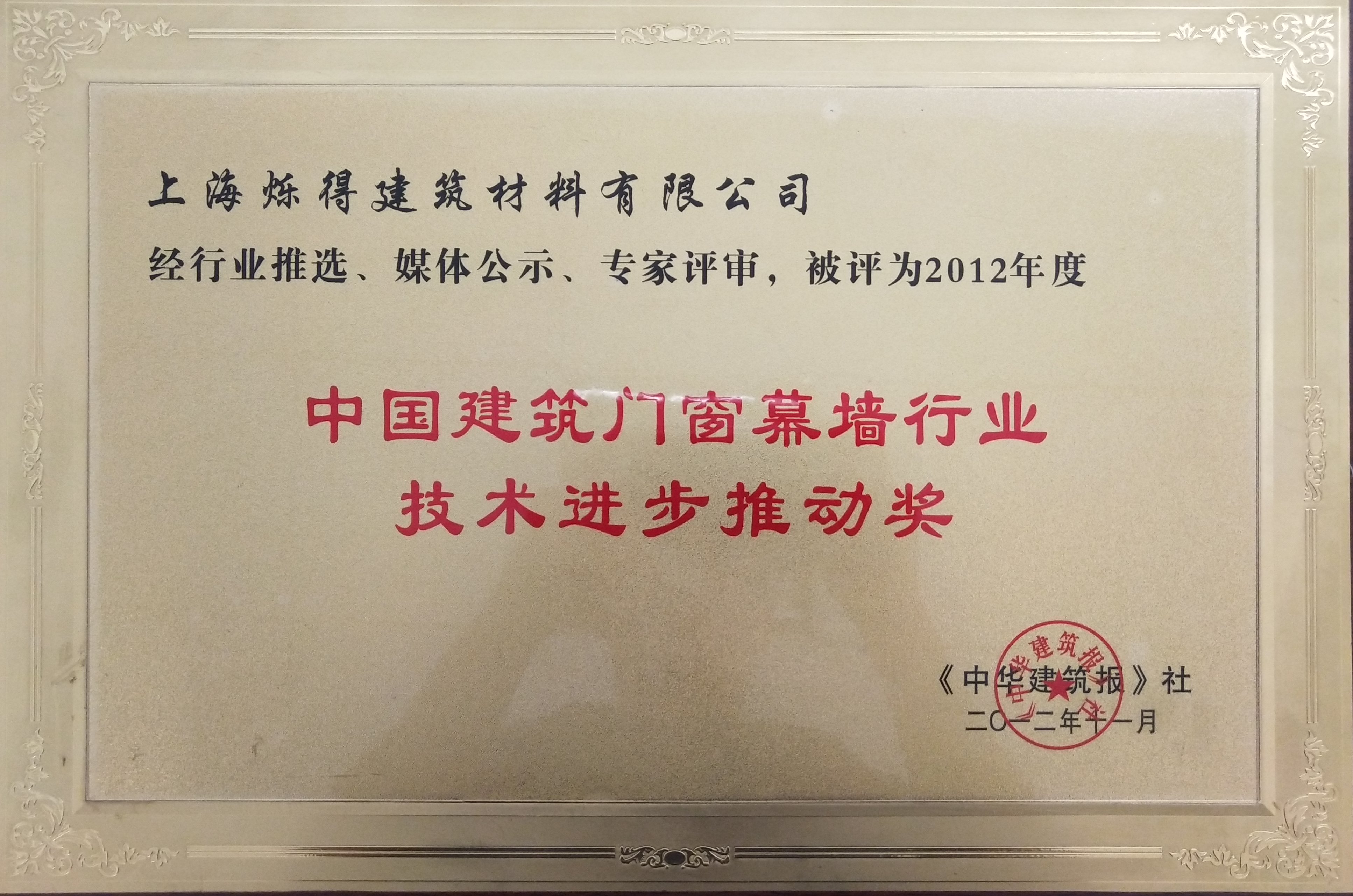 中国建筑门窗幕墙行业技术进步推动奖