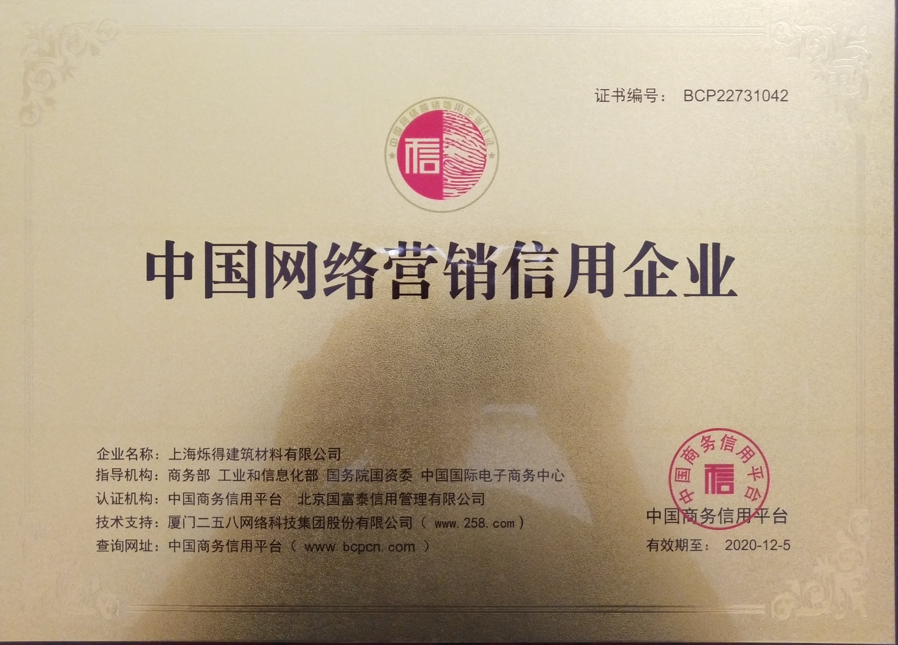 中国网络营销信用企业