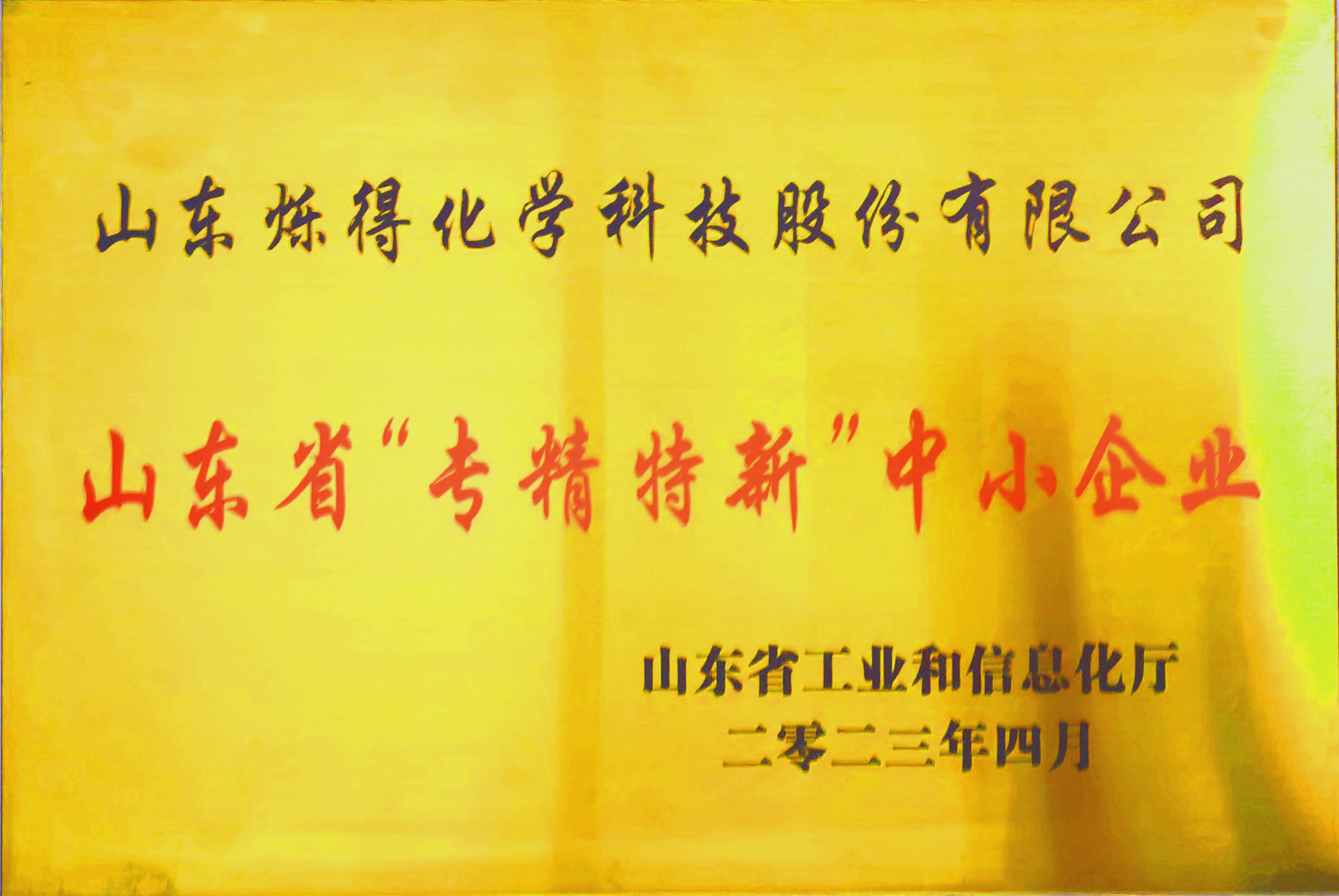 山东省“专精特新"中小企业