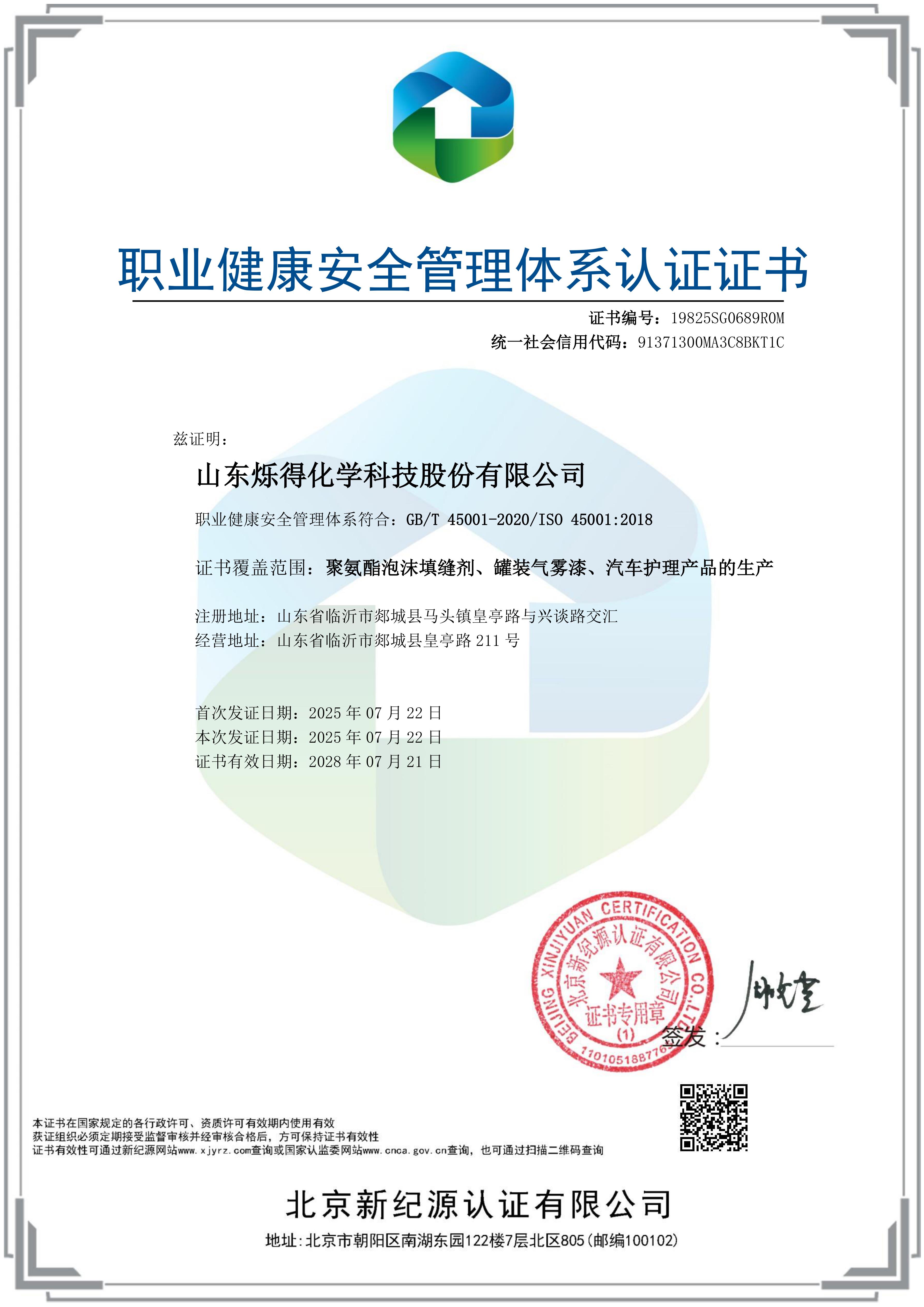 职业健康安全管理体系认证证书ISO45001